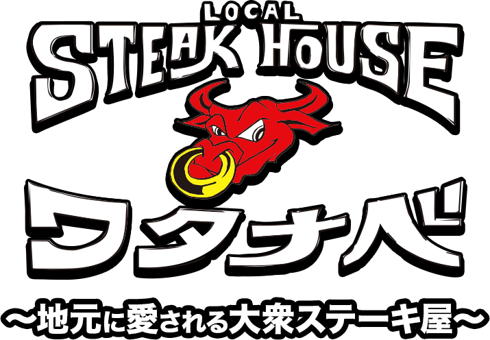 LOCAL STEAK HOUSE ワタナベ 〜地元に愛される大衆ステーキ屋